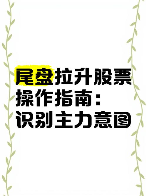 主力资金操作技巧_股票尾盘拉高_股票尾盘拉升目的分析