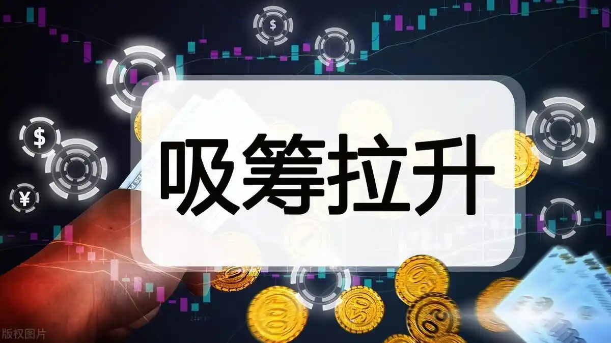 主力资金操作技巧_股票尾盘拉高_股票尾盘拉升目的分析