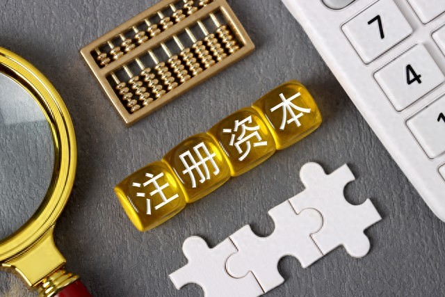 注册资金的面子与里子：高注册资金的优势与背后责任？