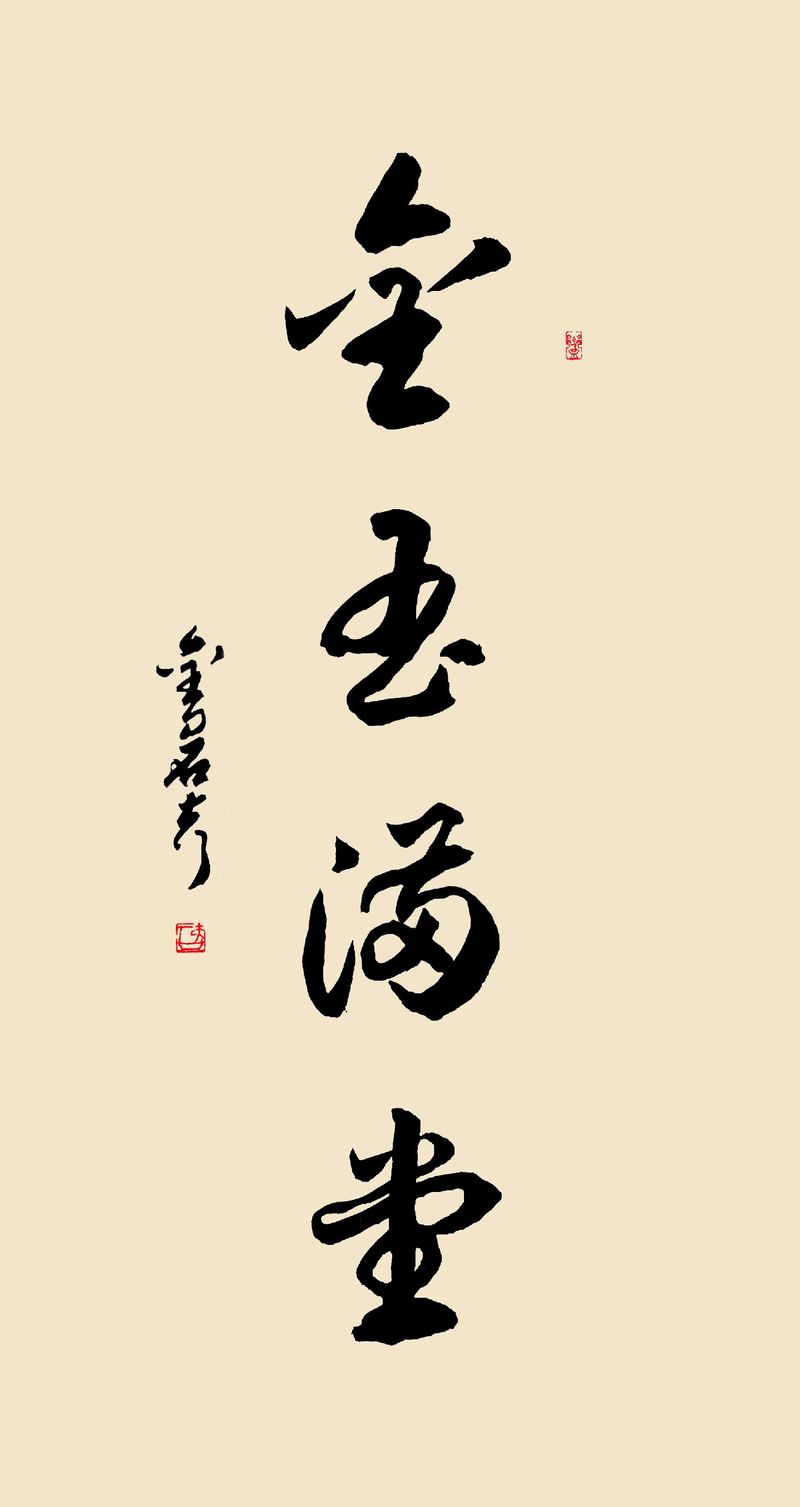 福气满堂_金玉满堂成语含义_金玉满堂深层寓意