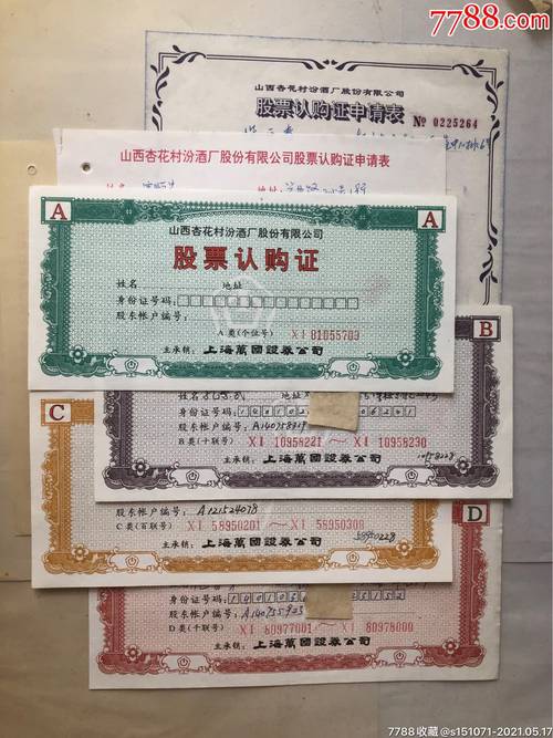 八品实物拍摄！山西杏花村汾酒厂股份有限公司股票认购证汾酒B大版张十枚连体介绍