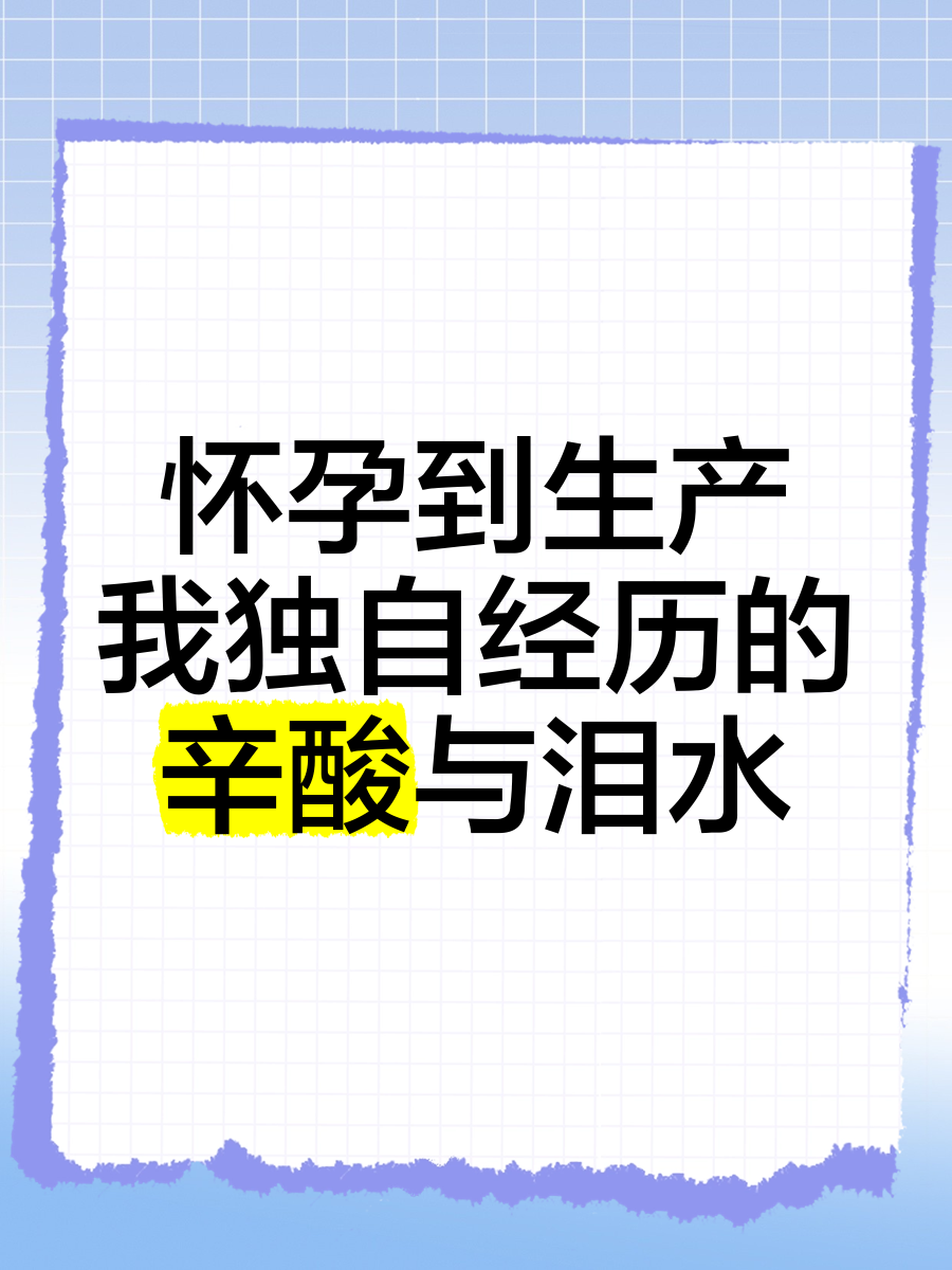 怀孕期间独自承担辛酸_独自怀孕生产经历_没经验准妈妈研究“生”笔记