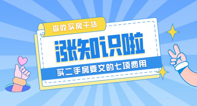 二手住房即买即住受青睐，买卖要交哪些税费你知道吗？