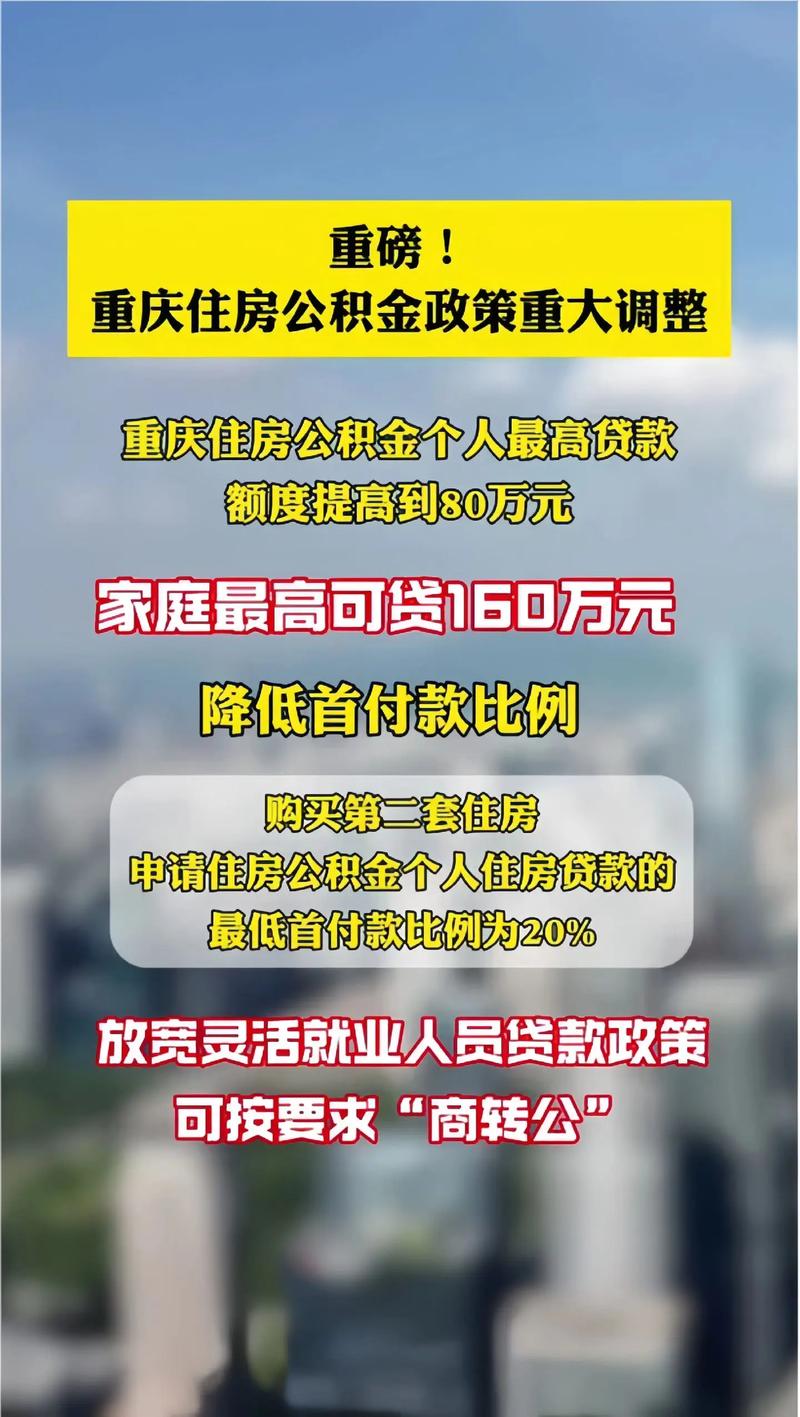 9月5日澎湃新闻：重庆公积金贷款政策调整，额度提高