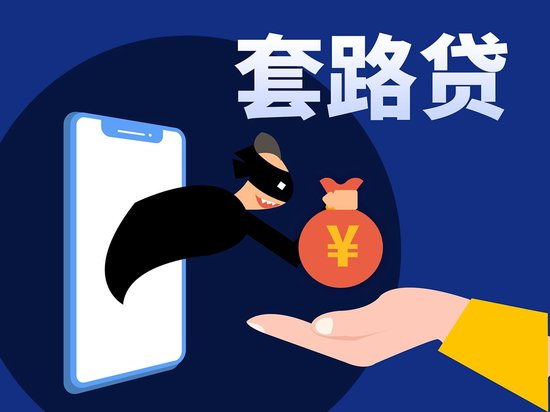 95后海归遭遇套路贷：13万借款一年变1260万！如何辨别这些陷阱？