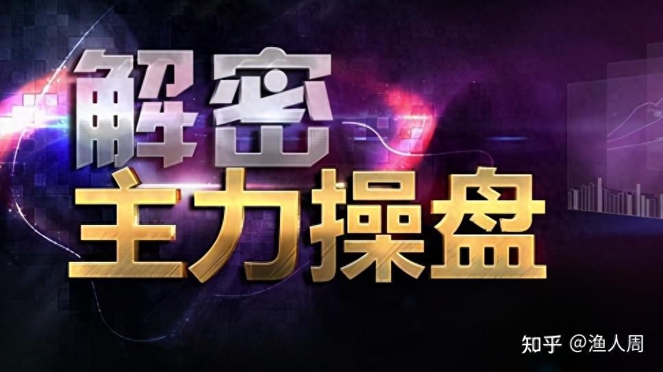 庄家在股票市场具优势，散户跟庄存陷阱，双方都要守原则