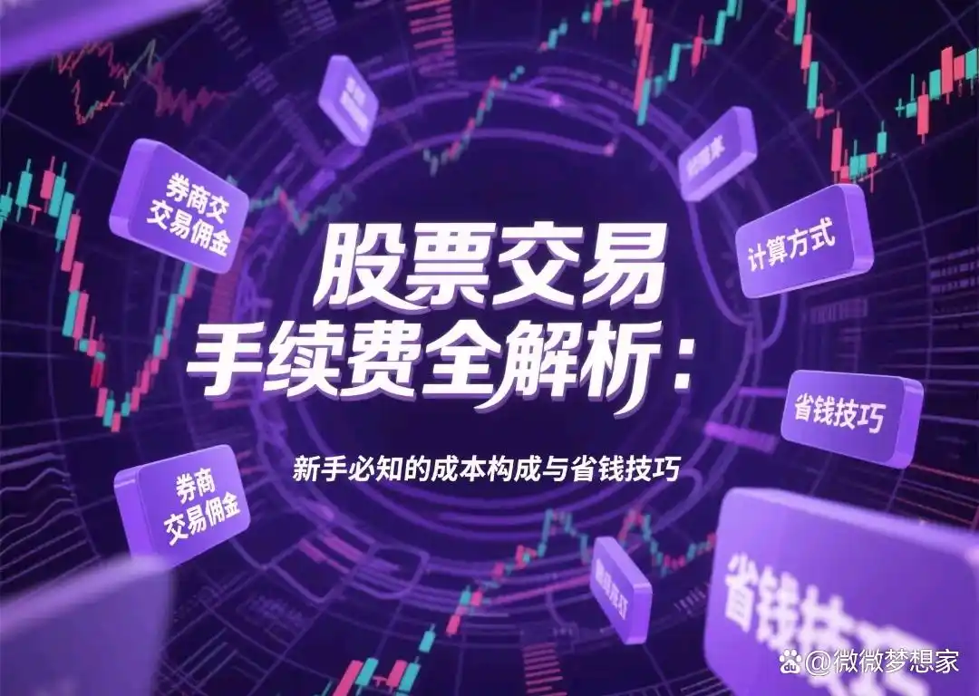 股票交易手续费全解析：新手必知成本构成与省钱技巧