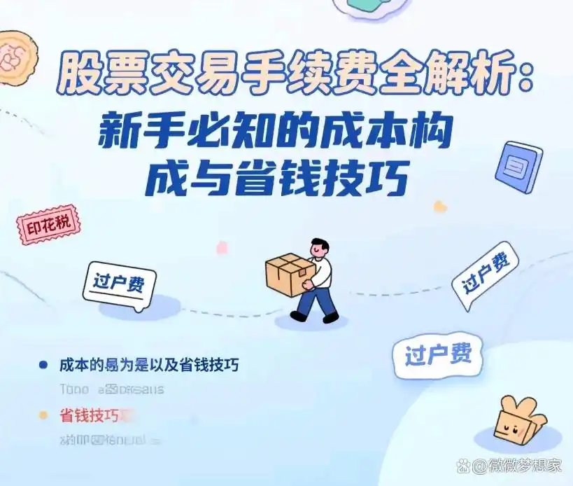 股票买卖手续费占用几个点_佣金费率计算逻辑_股票交易手续费构成