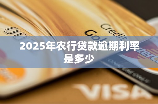 2025年农行贷款逾期利率怎么算？定义及计算方式全解析