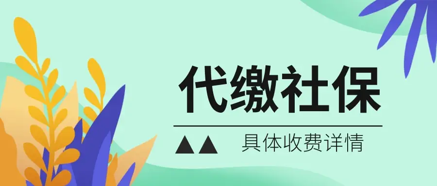 社保代缴费用构成揭秘：社保费与服务费差异大，知了社保性价比突出