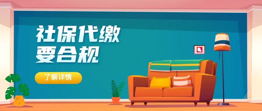社保代缴公司合法性引关注，风险几何？如何合法缴纳？