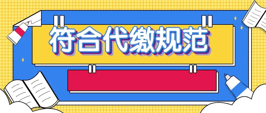什么是社保代理_社保代缴公司合法性_社保代缴风险