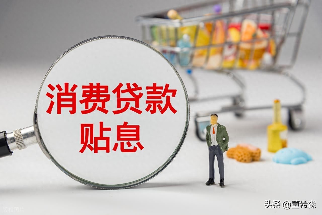 国家给贷款利息发红包！消费贷款贴息政策咋回事？怎么用最划算？