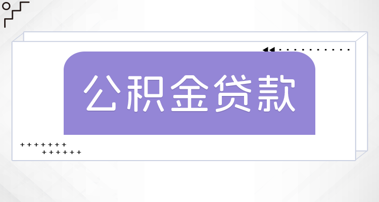 公积金贷款利率下降2.6%_乌鲁木齐公积金贷款利率调整2025年_2025年贷款利率调整