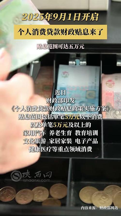个人消费贷有国补啦！2025 年 9 月 1 日至 2026 年 8 月 31 日可享贴息