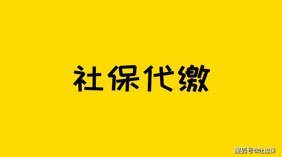 社保为何始终在保险推荐榜单排首位？灵活就业与代缴详解