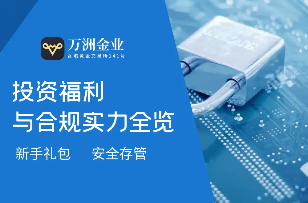 万洲金业黄金交易平台_微交易开户的条件_2025年黄金市场开户流程