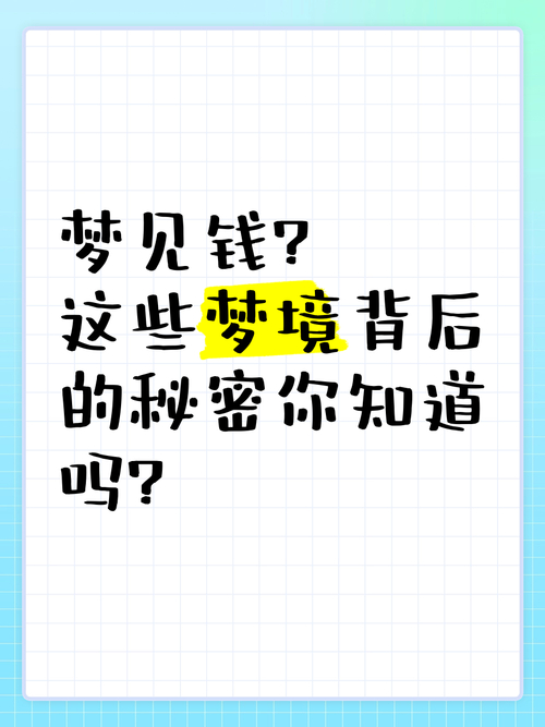 做梦梦见借给别人钱的各种梦境解析及注意事项