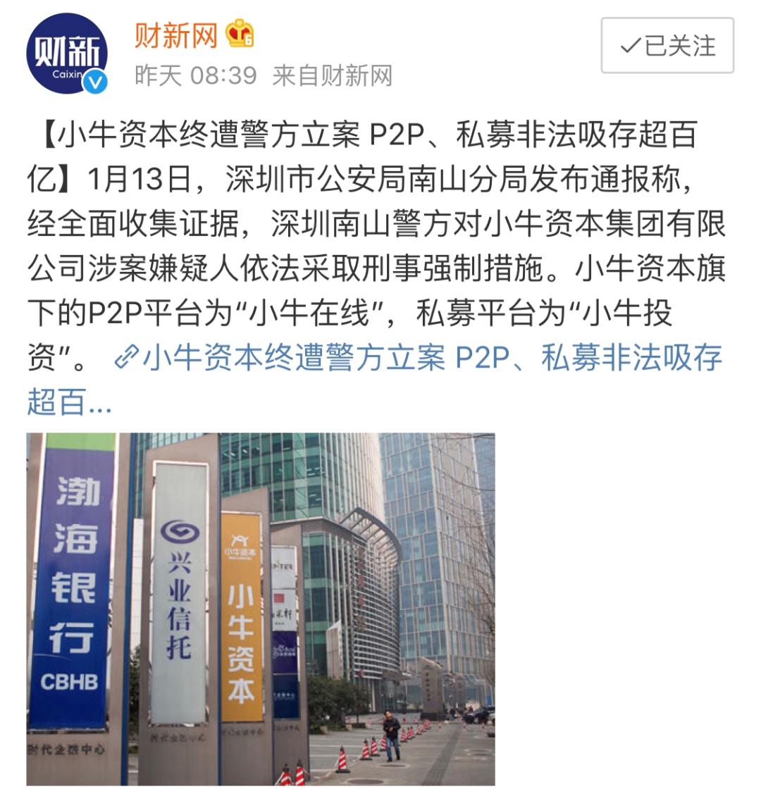 小牛资本非法吸收公众存款 深圳警方立案调查 P2P平台小牛在线倒闭_互联网大鳄 理财平台
