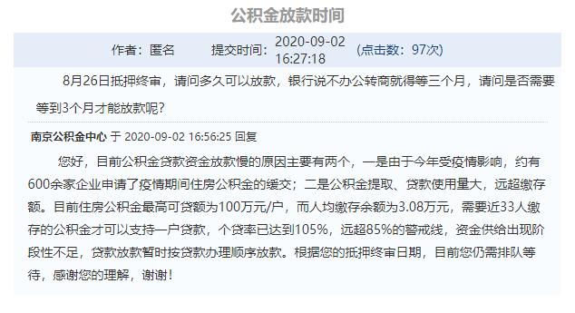买房申请公积金贷款放款时间拉长？南京公积金中心回应