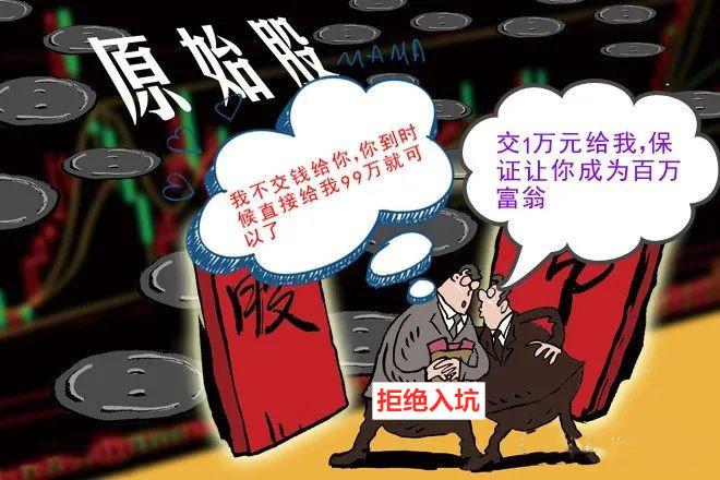 “原始股”非法集资案例_原始股投资骗局_老三板股票可以买不