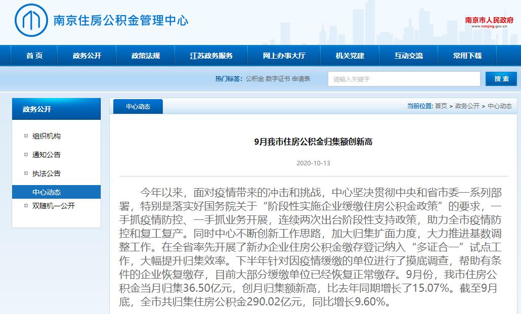 南京公积金等贷难有望缓解，9月归集额创月度新高