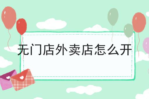 无门店外卖店怎么开