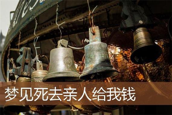 梦见借钱预示什么_梦见给人借钱解梦_梦见自己把所有钱都贷款给别人