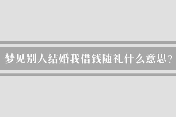 梦见借钱给他人的宜忌及不同梦境的含义解析