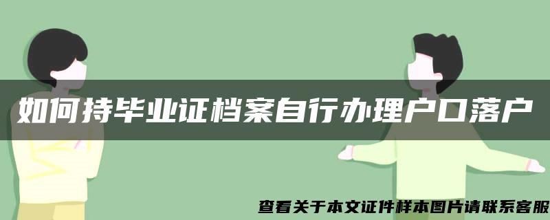 网友遇档案难题手足无措，个人为何不能持有档案？