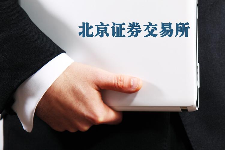 北京证券交易所上市企业增加，新三板成热点，警惕骗局