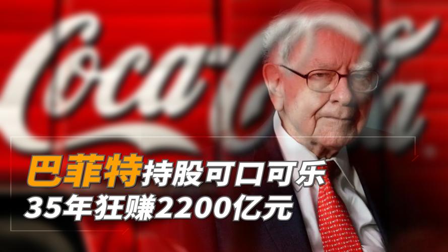 可口可乐高分红率投资价值_巴菲特坚决不卖可口可乐原因_股票赚钱要交个人所得税吗