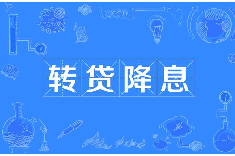 贷款过桥转贷降息，警惕中介套路
