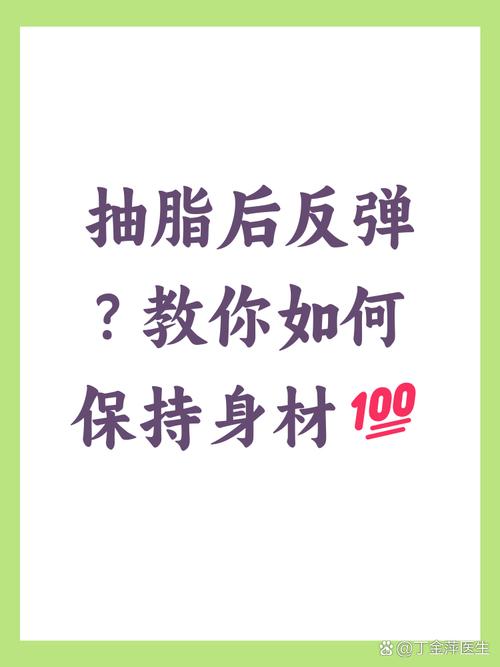 减肥三个月后会反弹吗_吸脂术后凹凸不平原因_抽脂减肥后会不会反弹