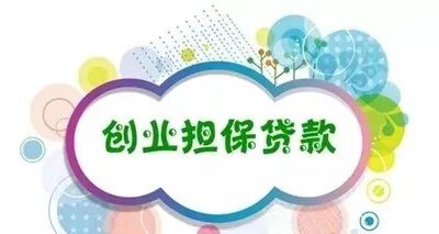 创业担保贷款条件_个人创业担保贷款额度_个人工薪贷款需要什么条件