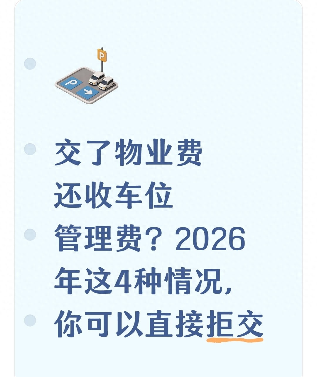小区停车收费问题_几种情况可以拒付物业费_物业费与车位管理费区别