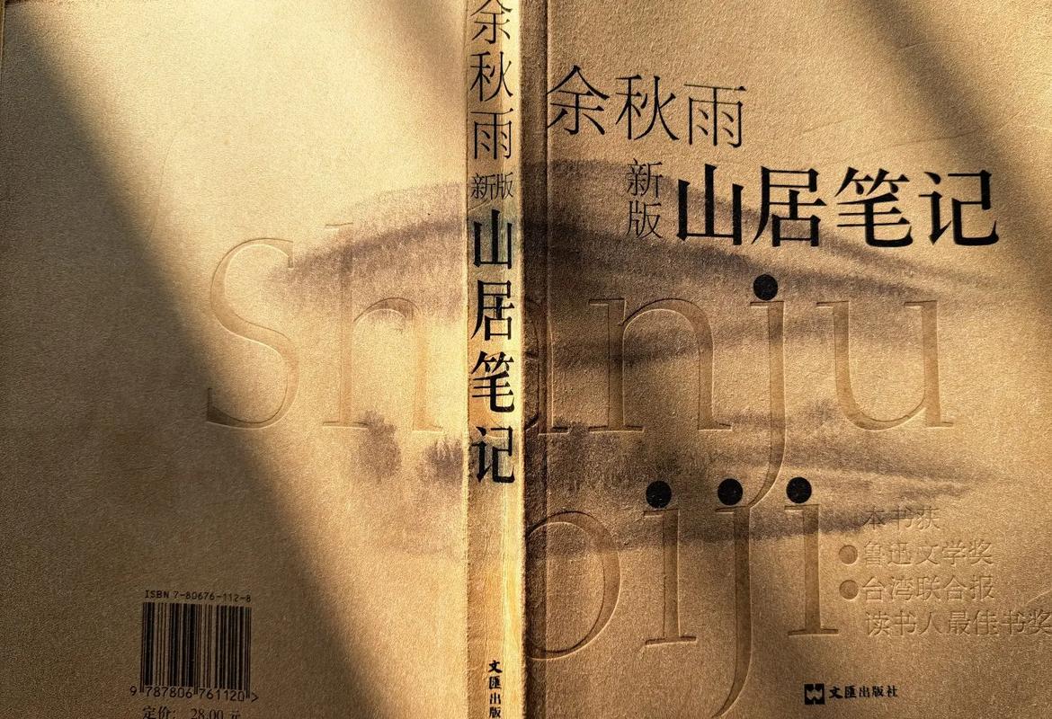 天涯故事读书笔记：余秋雨山居笔记读后感