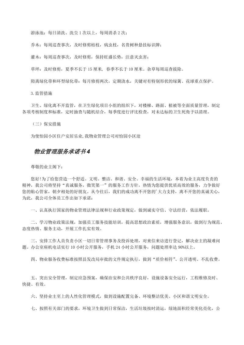 物业公司安全承诺书：业主放心，管理到位，服务有保障