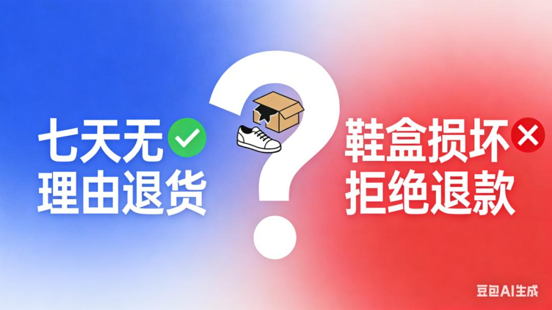 七天无理由退货鞋盒损坏_双12网购维权_七天无理由退货运费谁承担有运费险