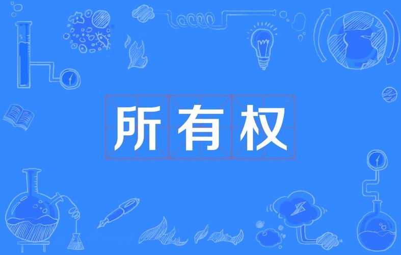 哪些财产不属于你个人所有？了解所有权种类