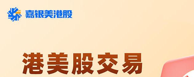 看港股的软件_港股投资服务平台_嘉银港股app苹果版
