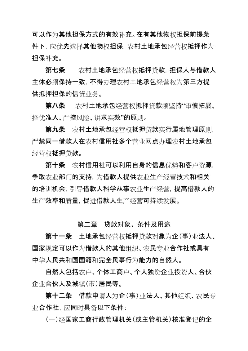 云南省农村信用社土地承包经营权抵押贷款管理办法（试行）说明