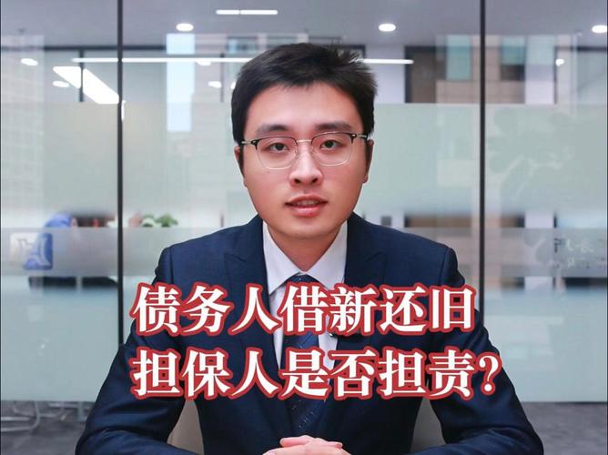 借新还旧时，担保人能否免责？三种情形全解析