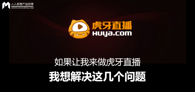 如果让我做虎牙直播，我想解决这些问题